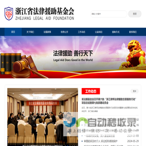 浙江省法律援助基金会