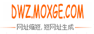 我的网站  - 提供网址缩短工具和批量短网址生成服务
