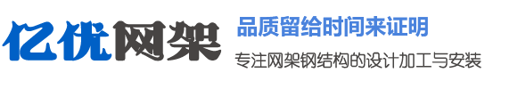 网架厂家_网架生产厂家_网架加工厂家电话_球形网架定制 - 徐州亿优网架钢结构工程有限公司